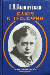 Е. П. Блаватская "Ключ к теософии"