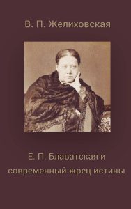 Е. П. Блаватская и современный жрец истины. Желиховская В. П.