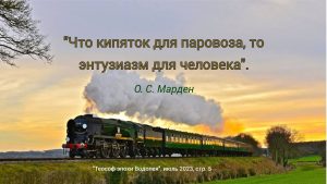 Энтузиазм и рвение Фёдорова О. А.