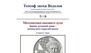 Теософ эпохи Водолея, июль 2023