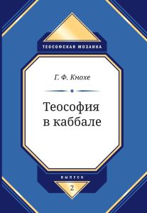 Теософия в каббале Грейс Ф. Кнохе Теософия в каббале Грейс Ф. Кнохе