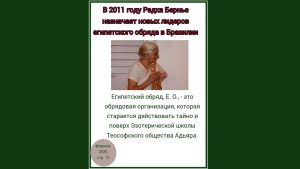 К историческим документам:  В 2011 году Радха Бернье назначила новых руководителей Египетского обряда в Бразилии