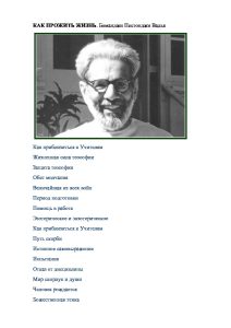 КАК ПРОЖИТЬ ЖИЗНЬ